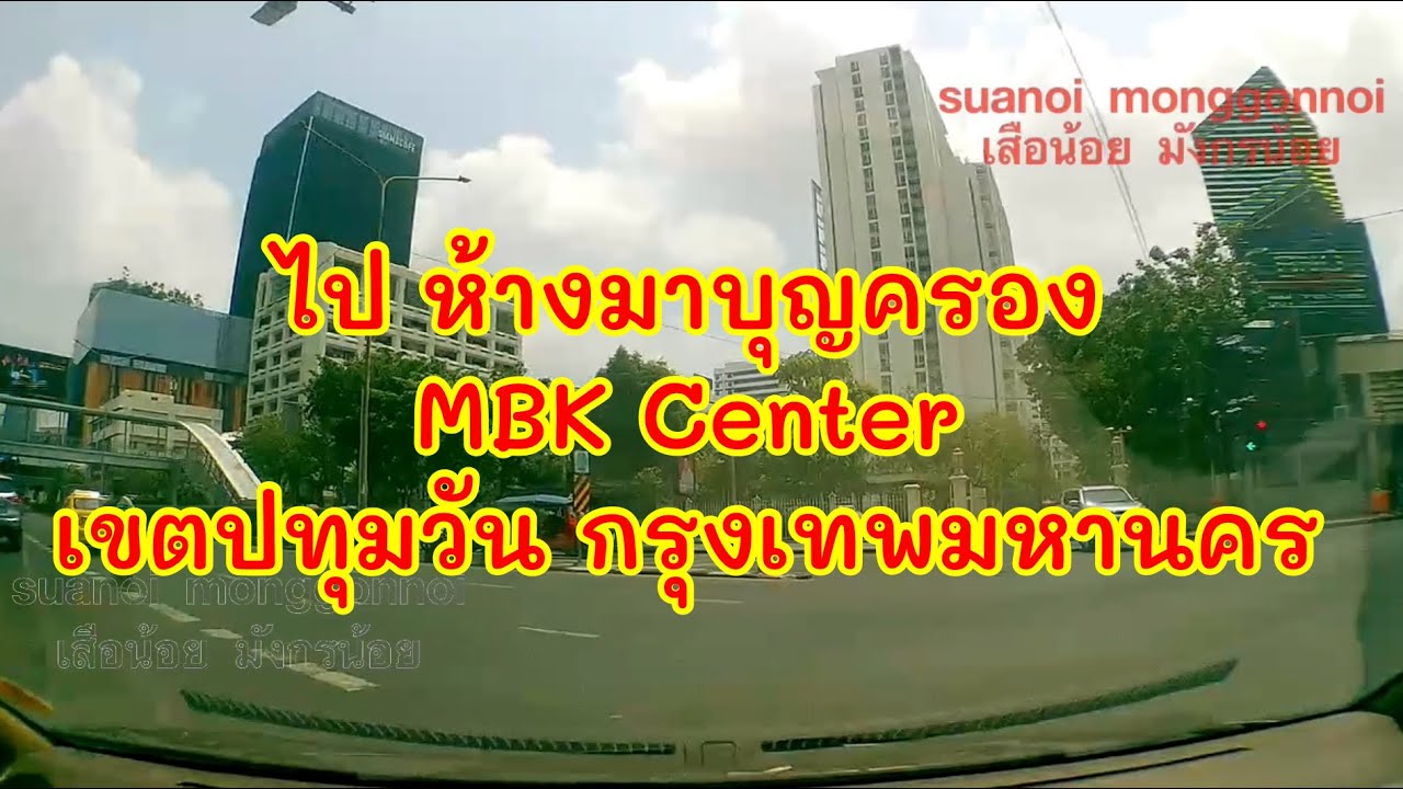 เส้นทางไป MBK center ห้างมาบุญครอง เขตปทุมวัน กรุงเทพฯ เริ่มจากหน้าโรงเรียนสวนกุหลาบวิทยาลัย