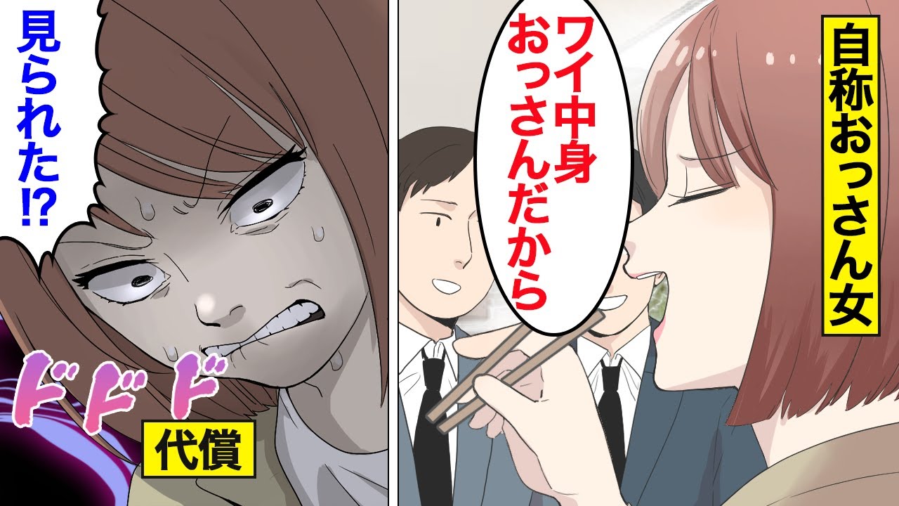 漫画 自称おっさん女子の末路 中身はおじさんと言いつつも 誰よりもオンナ出す オンナのソノ Youtube 漫画 自称おっさん女子の末路 中身はおじさんと言いつつも 誰よりもオンナ出す オンナのソノ Youtube