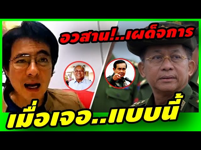 มาร์คพิทบูล ล่าสุด! อวสาน!..เผด็จการ เมื่อเจอแบบนี้..!#พม่า #ประยุทธ์ #บิ๊กป้อม