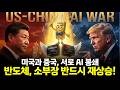 미국과 중국 AI 전면전, 반도체와 소부장 계속 커진다.