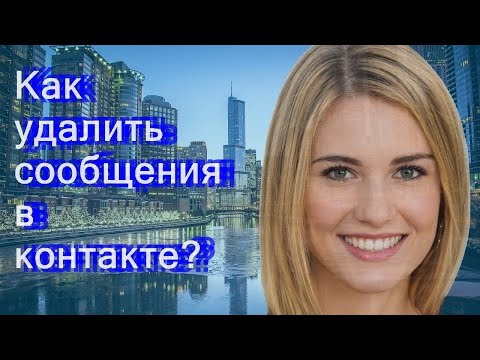 Как удалить сообщения в контакте?
