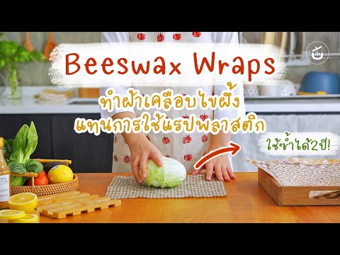 ทำผ้าห่ออาหารรักษ์โลก แทนการใช้แรปพลาสติก (Beeswax Wraps)