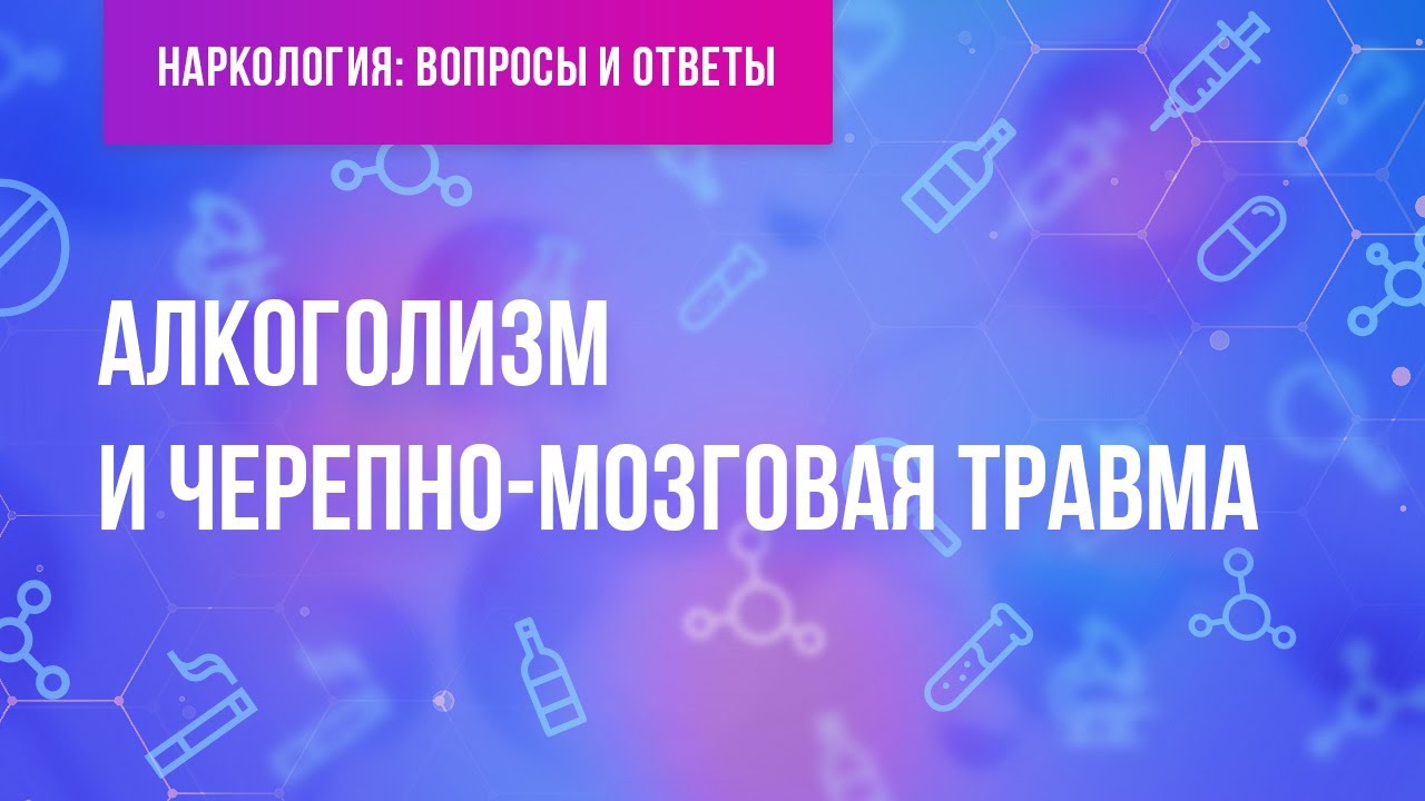 Алкоголизм и черепно-мозговая травма