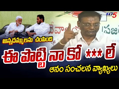 చంపింది ఈ పొట్టి నా కో ***లే | Anam Venkata Ramana Reddy SENSATIONAL COMMENTS On YS Jagan, Vijay Sai - TV5NEWS