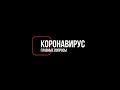 ▶КОРОНАВИРУС: главные вопросы