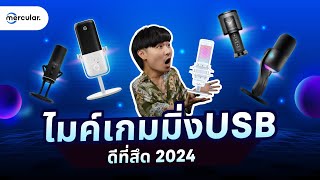 แนะนำ Best of ไมค์ USB Gaming ดีที่สุดในปี 2024