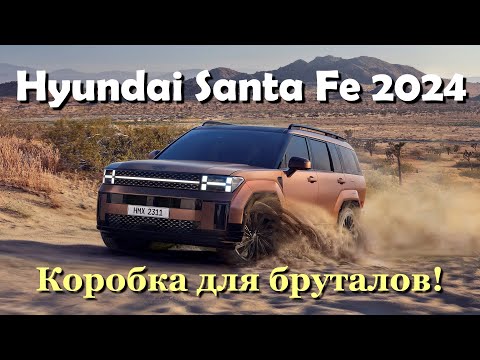 Hyundai Santa Fe 2024. Обзор большой корейской коробки из под холодильников :)