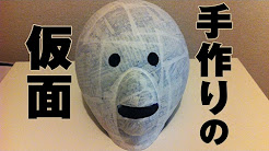 一番欲しい お面 作り方 簡単 ここから印刷してダウンロード