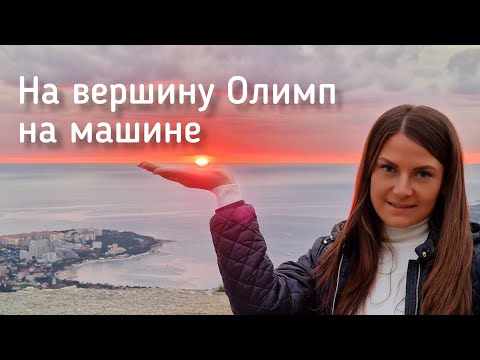 Геленджик. Канатная дорога Олимп. На машине на вершину Олимп.