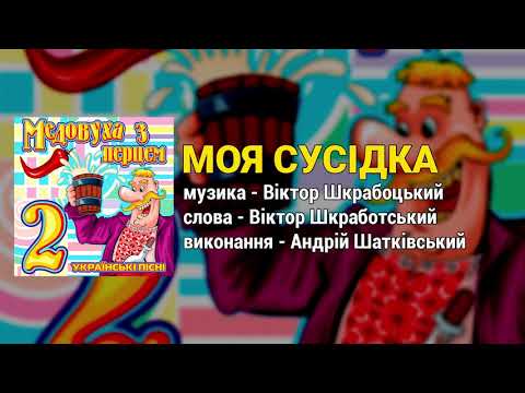 Моя сусідка Медовуха з перцем ч 2 Весільні пісні Українські пісні