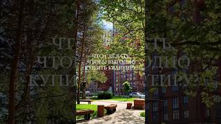 #риэлторАсель #покупка #продажа недвижимости
