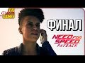 NEED FOR SPEED: Payback ➤ Прохождение #13 ➤ БАНДИТСКАЯ ГОНКА [финал]