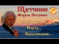 Щетинин Михаил Петрович Целостность Народ Образование