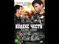 УШЕДШИЕ АКТЁРЫ ИЗ СЕРИАЛА КОДЕКС ЧЕСТИ-1 (2002)