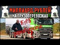 МИЛЛИАРД НА ГРУЗОПЕРЕВОЗКАХ!