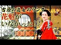 江戸幕府が唯一公認した遊郭 吉原の変遷と遊女のランクについて【江戸吉原の豆知識①】 #大河べらぼう