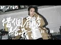 柯子顏 - 借個肩膀給我靠【歌詞字幕 / 完整高清音質】♫「望著天 微甜的感覺很美妙...」Ke Ziyan - Lend Me A Shoulder To Lean On