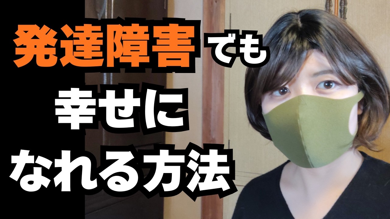 【発達障害でも幸せになれる人】と【なれない人】の決定的な違い