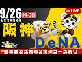 【 佐藤輝明 完璧弾 37号＆100打点 公式戦 🔴 LIVE 】 マジック 4 阪神タイガース 対 横浜DeNAベイスターズ 実況・同時観戦｜初心者・他球団ファン歓迎