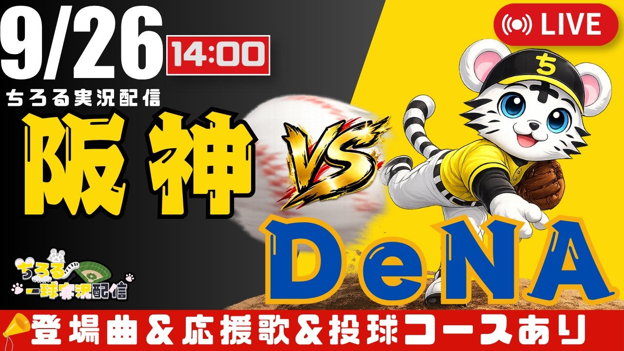 【 公式戦 🔴 LIVE 】 マジック 4 阪神タイガース 対 横浜DeNAベイスターズ 実況・同時観戦｜初心者・他球団ファン歓迎
