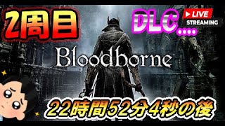 【DLC】ブラッドボーン Blood borne 寝ない枠の続き・・・#6