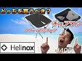 チェアワンとタクティカルチェア結局どっちが良いわけ？【ヘリノックス】【Helinox】【helinox】【キャンプギア】【キャンプ道具】