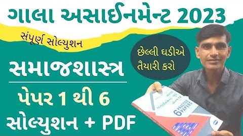 Std 12 sociology gala assignment 2023 | vibhag A | std 12 gala assignment solution 2023 samajshastr