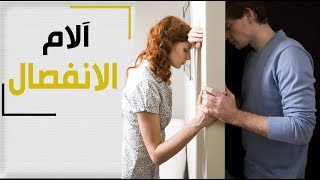 من يعاني اكثر بعد علاقة فاشلة ؟ | الرجل ام المرأة ؟