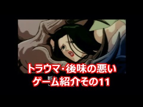 トラウマ 後味の悪いゲーム紹介その11 Youtube