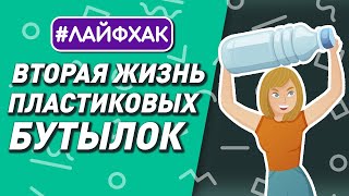 вторая жизнь пластиковых бутылок | повторное использование пэт 13+