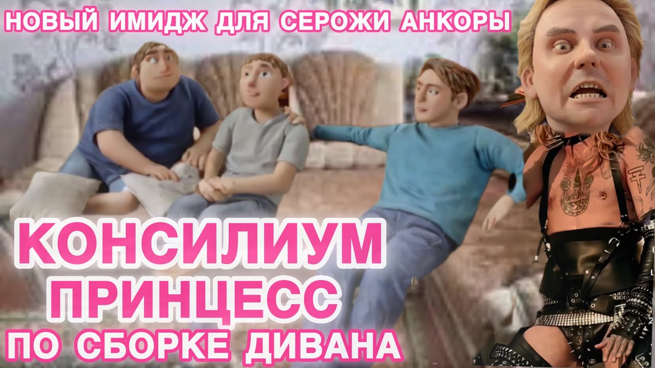 СеРожа Анкора и чавкающий оператор ГыГы убрались из скворечника на матрас в съемной комнате. Успех!