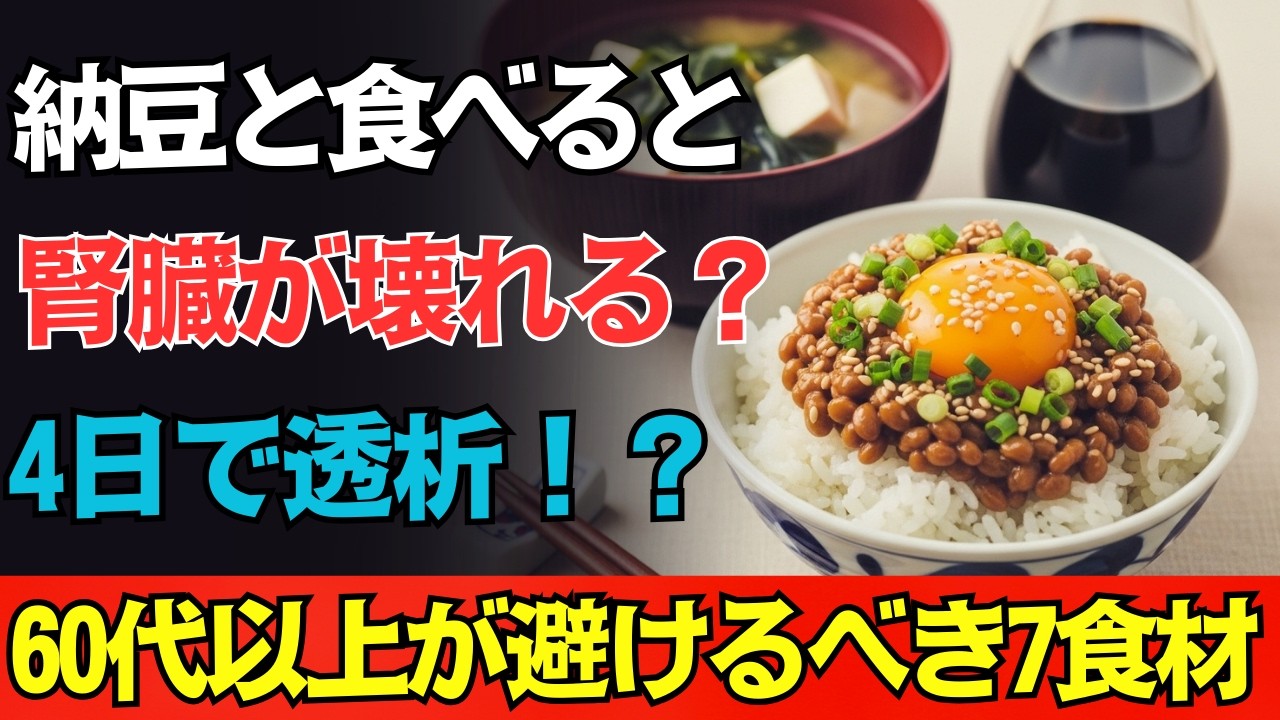 【警告】納豆と一緒に食べると腎臓が壊れます。わずか4日で透析生活！？60代以上が絶対避けるべき最悪の食材7選！