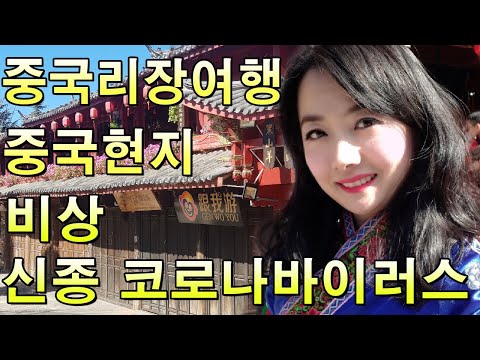 [중국리장여행]이번 중국리장여행 직접 겪어본 현지 신종 코로나바이러스