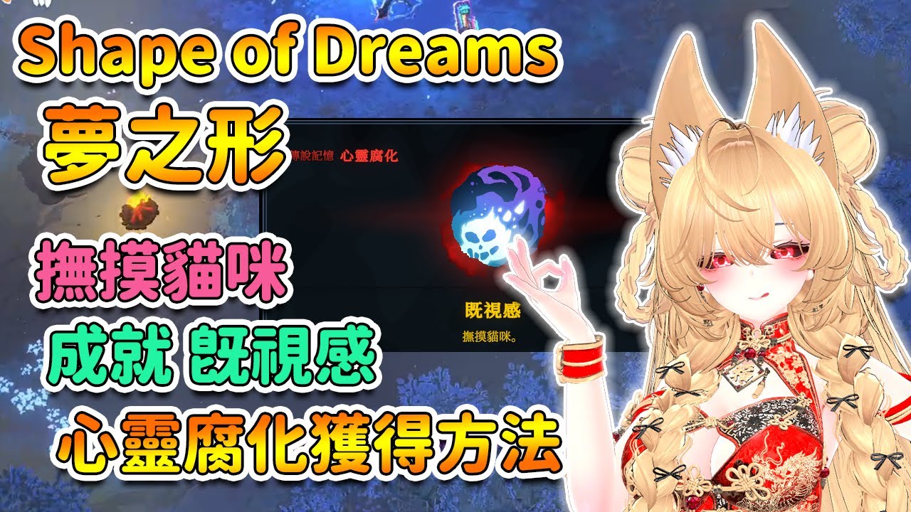 【 Shape of Dreams 】夢之形 貓咪位置 心靈腐化獲得方法 撫摸貓咪(成就 即視感)  | 夢之形【奈我 NaiWo】
