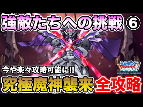 【DQMSL】強敵たちへの挑戦全ミッション攻略⑥～究極魔神襲来～【ドラクエ】