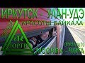 Из Иркутска до Улан-Удэ на поезде №70 Москва - Чита. По берегу Байкала. ЮРТВ 2018 #297