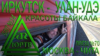 Из Иркутска до Улан-Удэ на поезде №70 Москва - Чита. По берегу Байкала. ЮРТВ 2018 #297 Из Иркутска до Улан-Удэ на поезде №70 Москва - Чита. По берегу Байкала. ЮРТВ 2018 #297