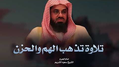 تلاوة تذهب الهم والحزن بصوت خاشع لإمام الحرم المكي الشريف سعود الشريم Saud Al-Shuraim