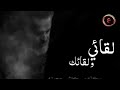 لقائي ولقائك سكته بي كلش حجينه الحاج باسم الكربلائي