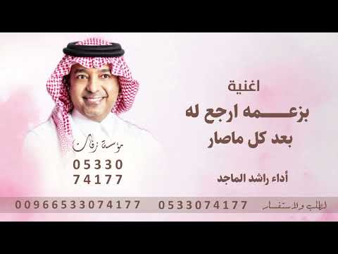 اغنيه خاصه جديد 2026 ^ اغنية بزعمه ارجع له راشد الماجد ^ اغنية بزعمه ^ راشد الماجد ^ اغاني خاصه 2026