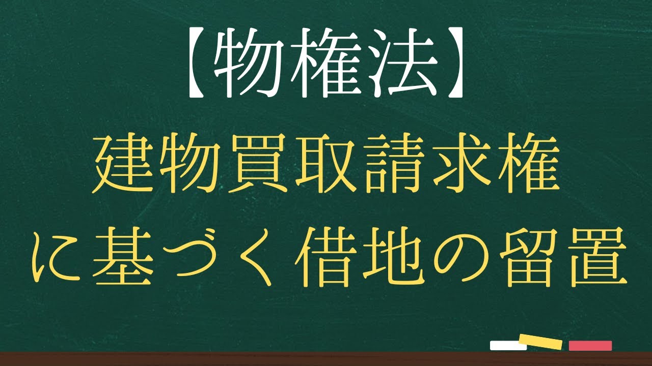 物権法】建物買取請求権に基づく借地の留置の可否【司法試験・予備試験