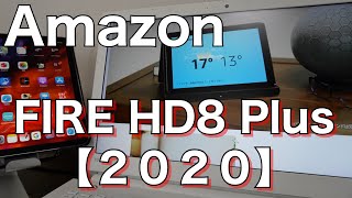 【Amazon fire HD8 Plus】アマゾンの新型タブレットが発売されたので即予約！どうせすぐ安くなるからレビュアーの内容を見てから買うのが賢明です