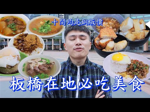 【食迫添金】這十間餐廳板橋人很怕你知道，海景饅頭蛋、石頭肉圓、銅板價泰式料理