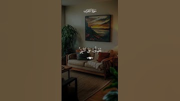 سورة الأحزاب بصوت القارئ سعد الغامدي 💙