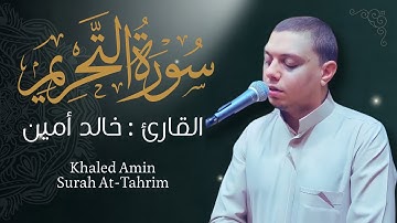 تلاوة خاشعة من سورة التحريم في الصلاة || صوت يريح القلب || القارئ : خالد أمين