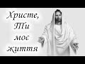 Христе, Ти моє життя | Jesus Christ you are my life | ноти
