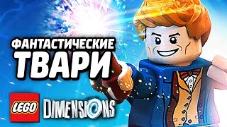 ФАНТАСТИЧЕСКИЕ ТВАРИ - LEGO Dimensions Прохождение #2 ФАНТАСТИЧЕСКИЕ ТВАРИ - LEGO Dimensions Прохождение #2