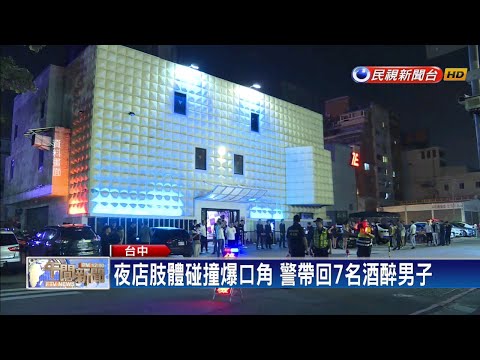 夜店雙方人馬爆口角 警1分鐘內趕到場－民視新聞