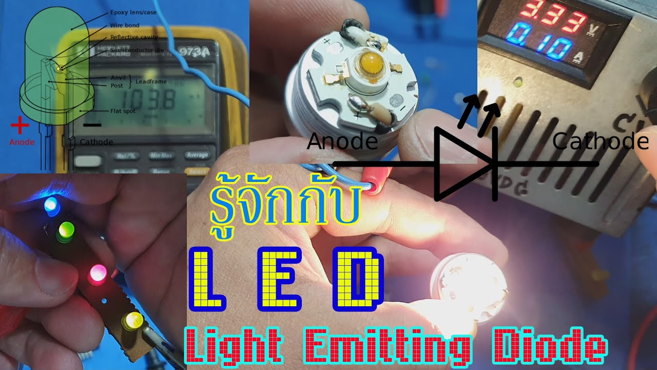 light emitting diode คือ New ElecTech #010: LED (Light-Emitting Diode) ไดโอดเปล่งแสง การใช้งานและวิธีตรวจเช็ควัดค่า