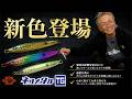 【新色発売】ネコメタルTG+KOTUBUが新色になってパワーアップ!【タングステン】